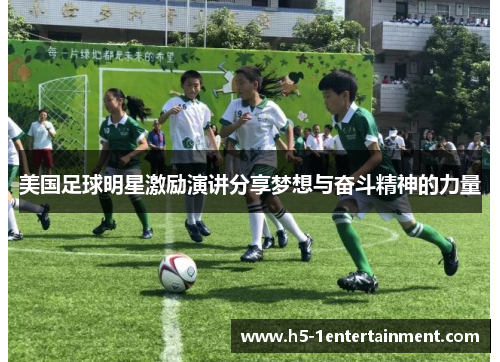 美国足球明星激励演讲分享梦想与奋斗精神的力量