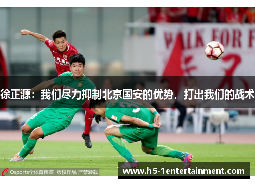 徐正源：我们尽力抑制北京国安的优势，打出我们的战术