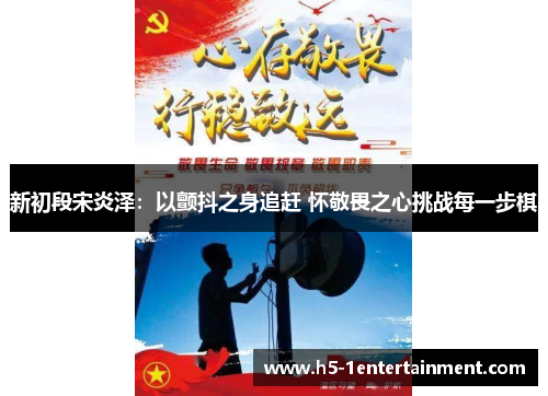 新初段宋炎泽：以颤抖之身追赶 怀敬畏之心挑战每一步棋