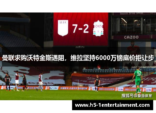 曼联求购沃特金斯遇阻，维拉坚持6000万镑底价拒让步