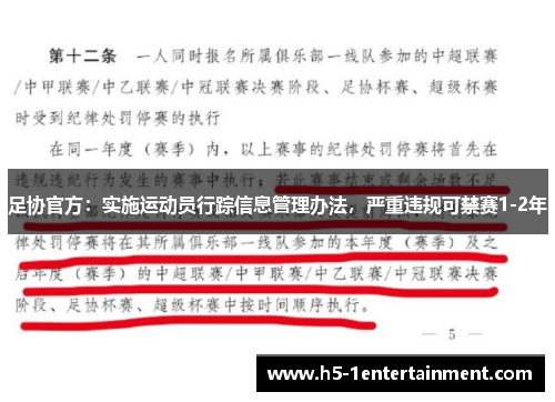 足协官方：实施运动员行踪信息管理办法，严重违规可禁赛1-2年
