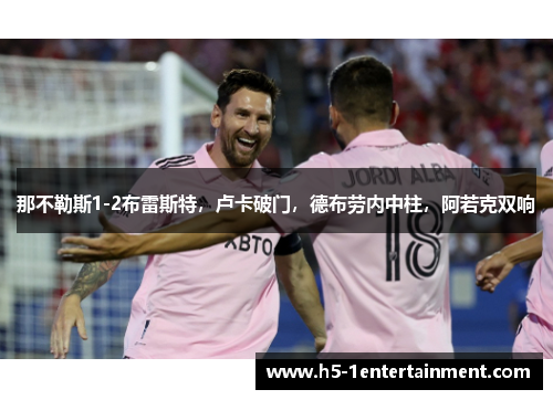 那不勒斯1-2布雷斯特，卢卡破门，德布劳内中柱，阿若克双响