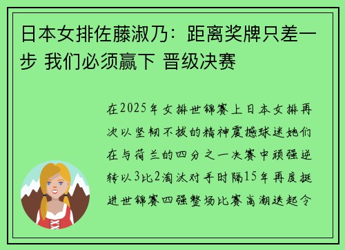 日本女排佐藤淑乃：距离奖牌只差一步 我们必须赢下 晋级决赛