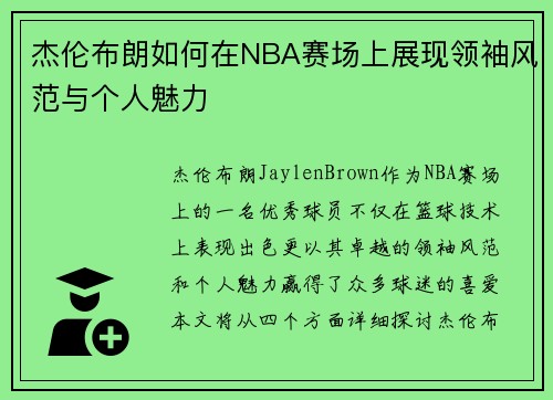 杰伦布朗如何在NBA赛场上展现领袖风范与个人魅力