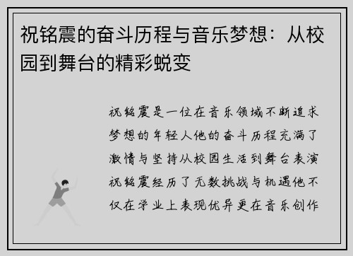祝铭震的奋斗历程与音乐梦想：从校园到舞台的精彩蜕变